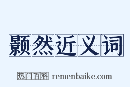 颢然近义词是什么意思的图片